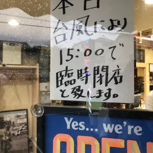 本日、台風１９号により・・・・のサムネイル